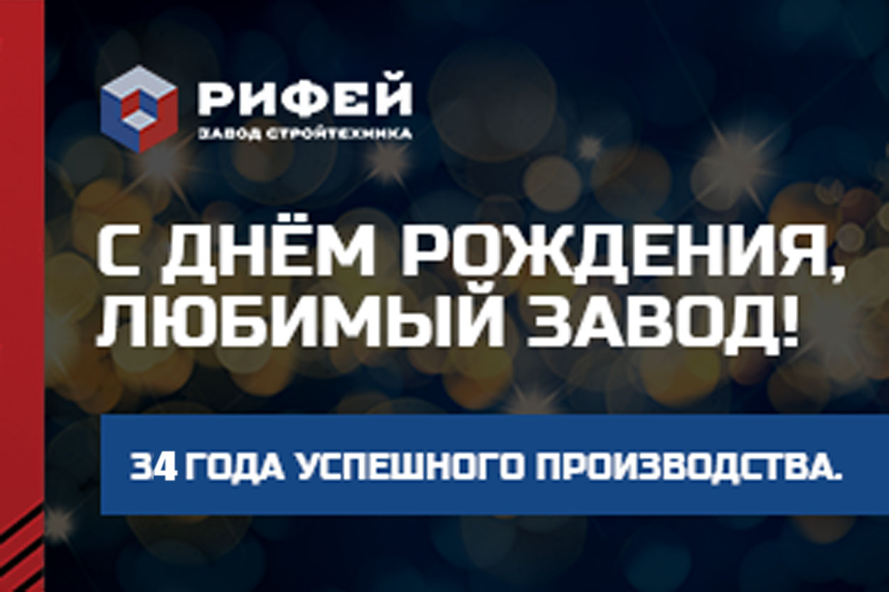 34й ДЕНЬ РОЖДЕНИЯ ЗАВОДА!!! - Новости Завода"Стройтехника"